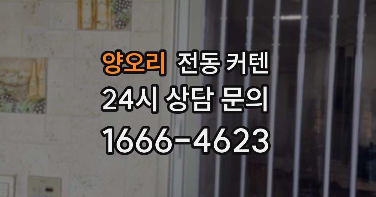 양오리 전동 커텐
