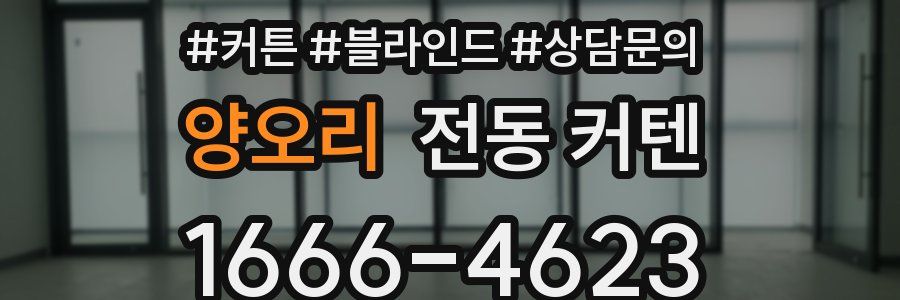 양오리 전동 커텐