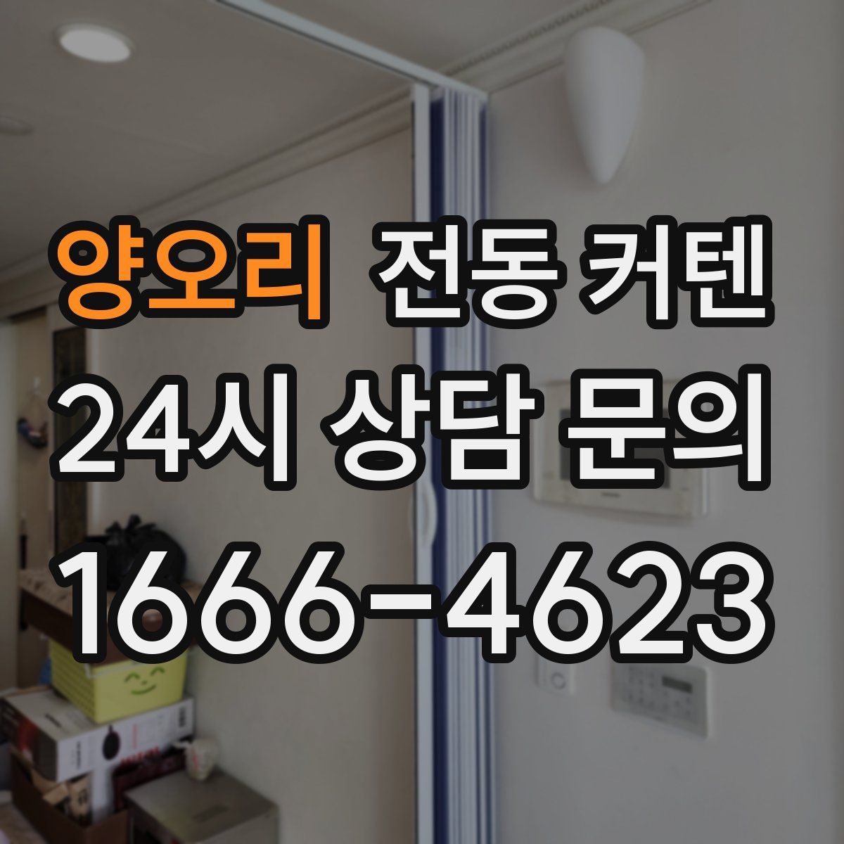 양오리 전동 커텐