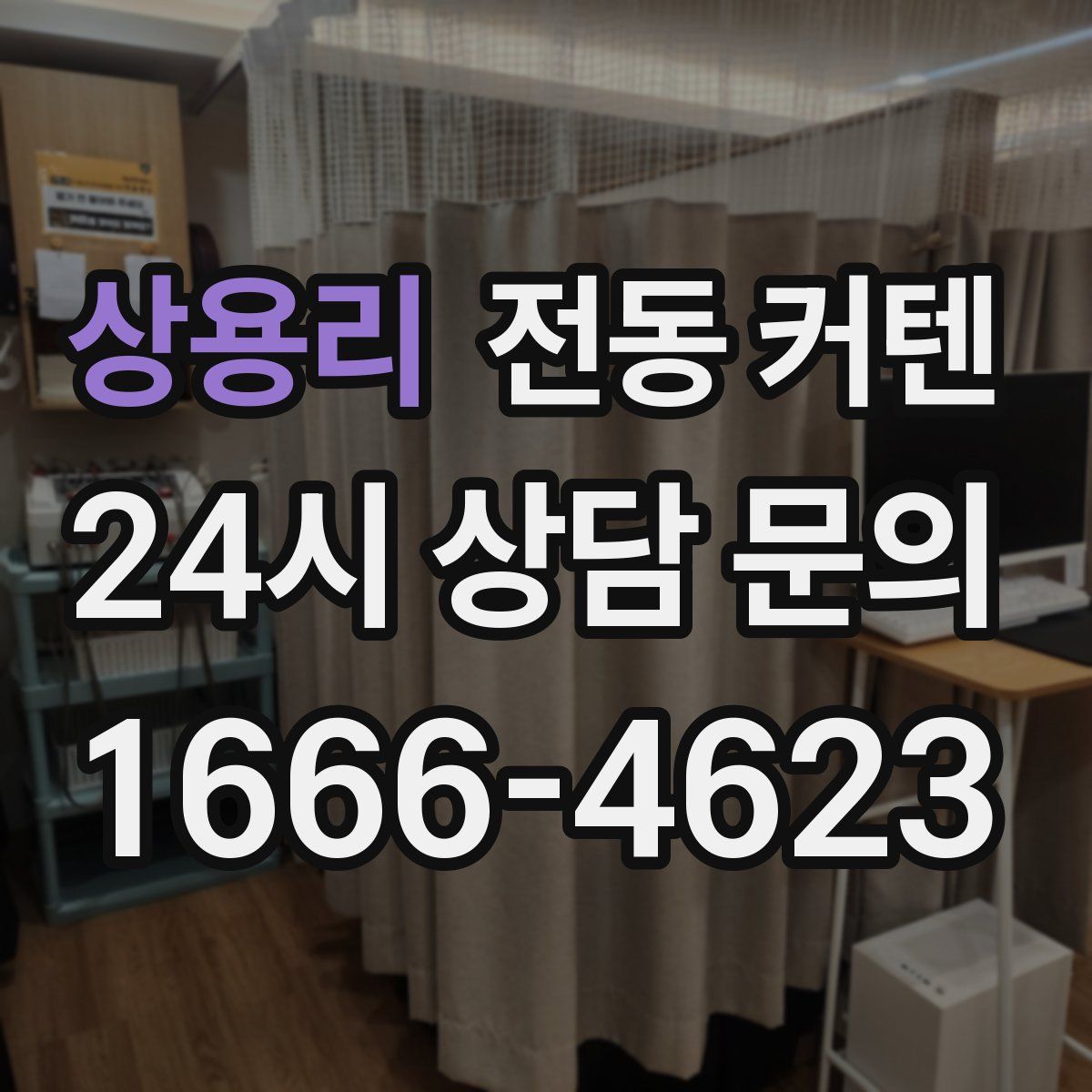 상용리 전동 커텐