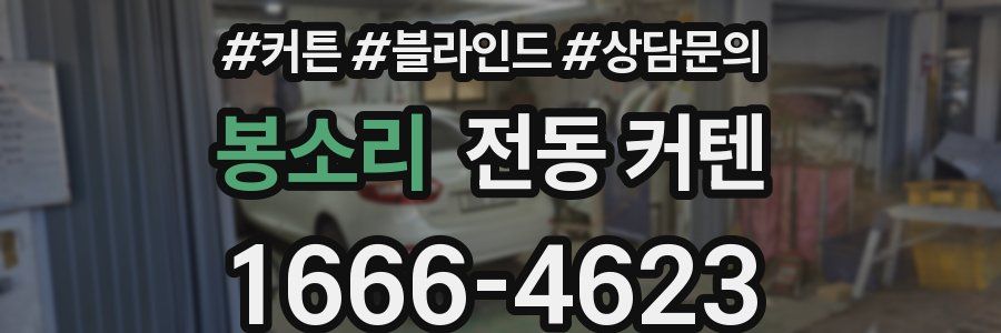 봉소리 전동 커텐