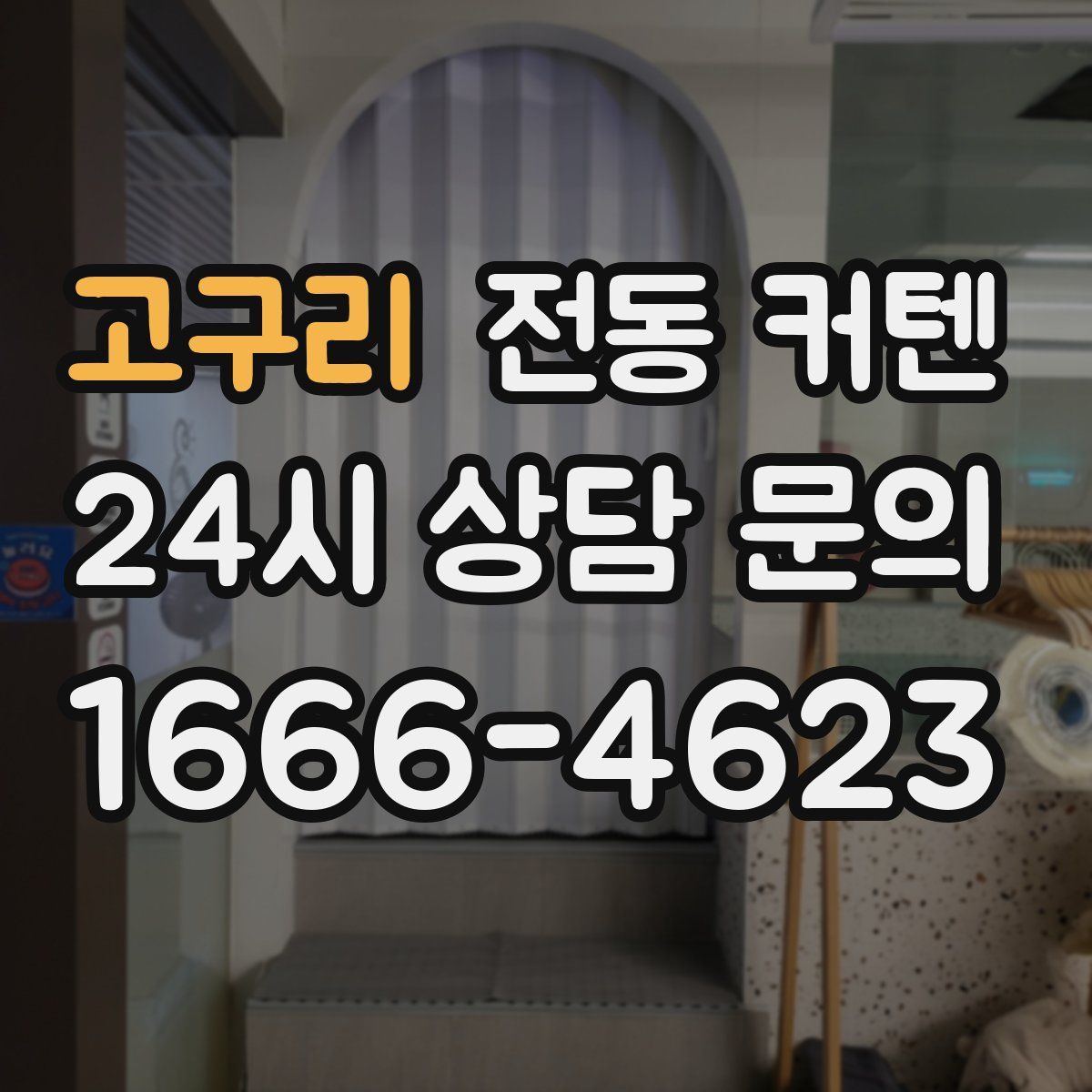 고구리 전동 커텐