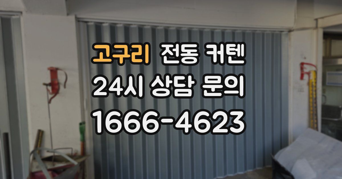 고구리 전동 커텐