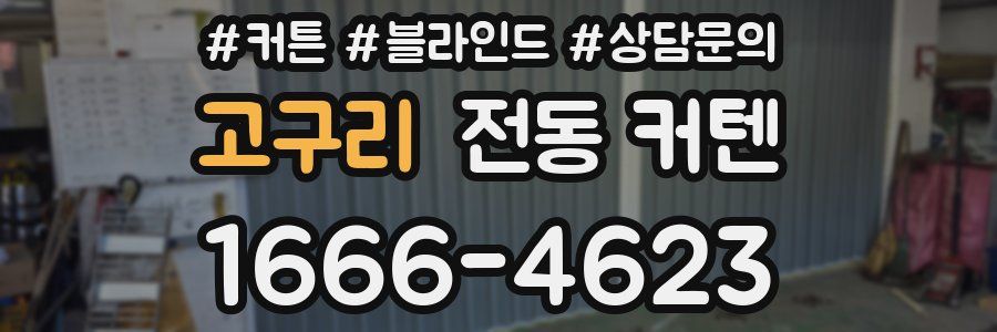 고구리 전동 커텐