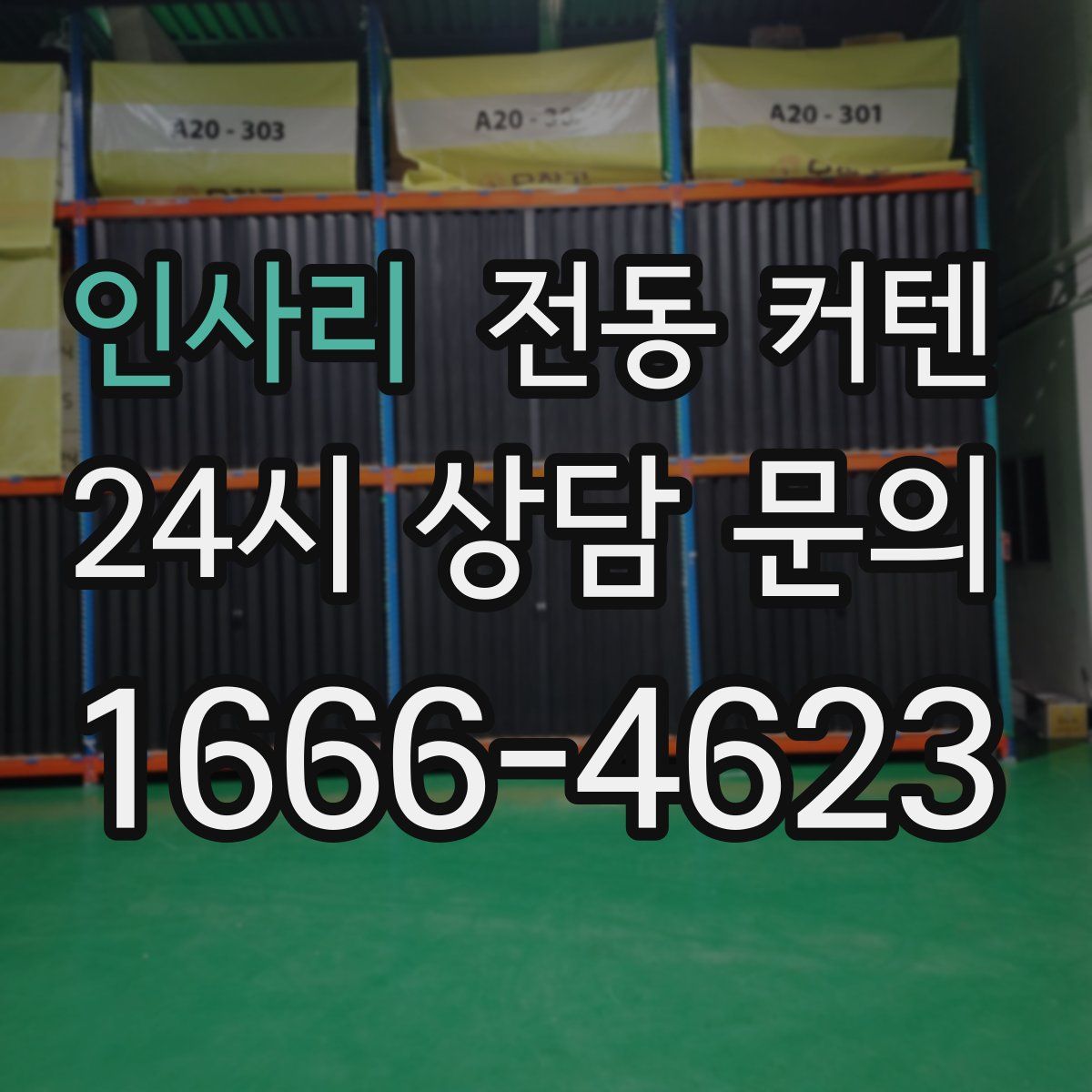 인사리 전동 커텐