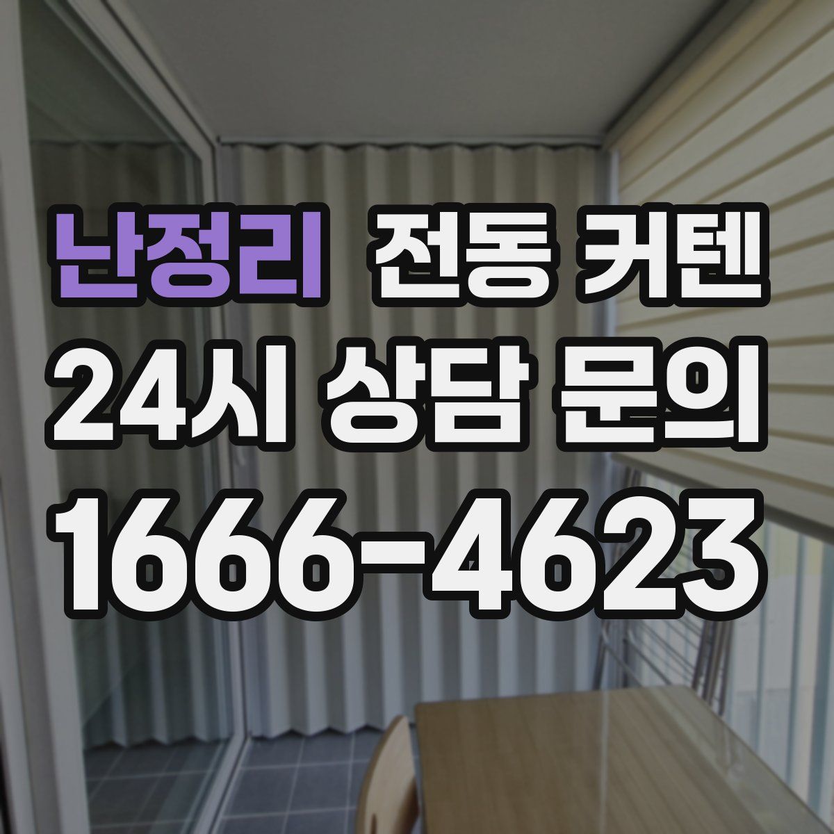 난정리 전동 커텐