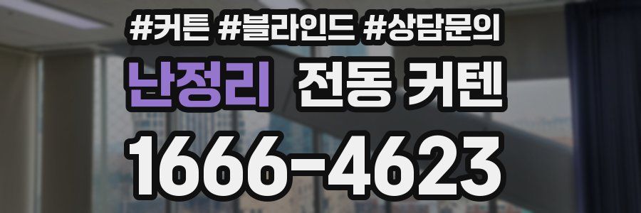 난정리 전동 커텐
