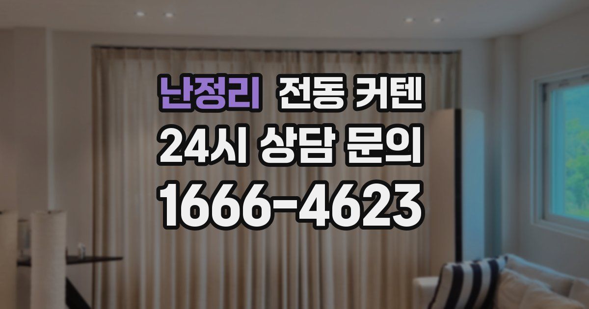 난정리 전동 커텐