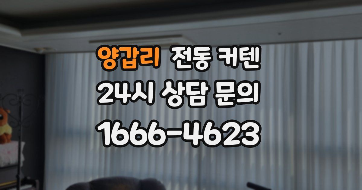양갑리 전동 커텐