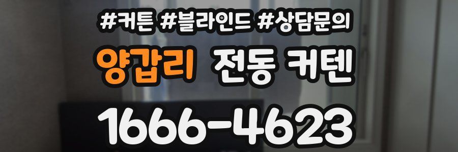 양갑리 전동 커텐