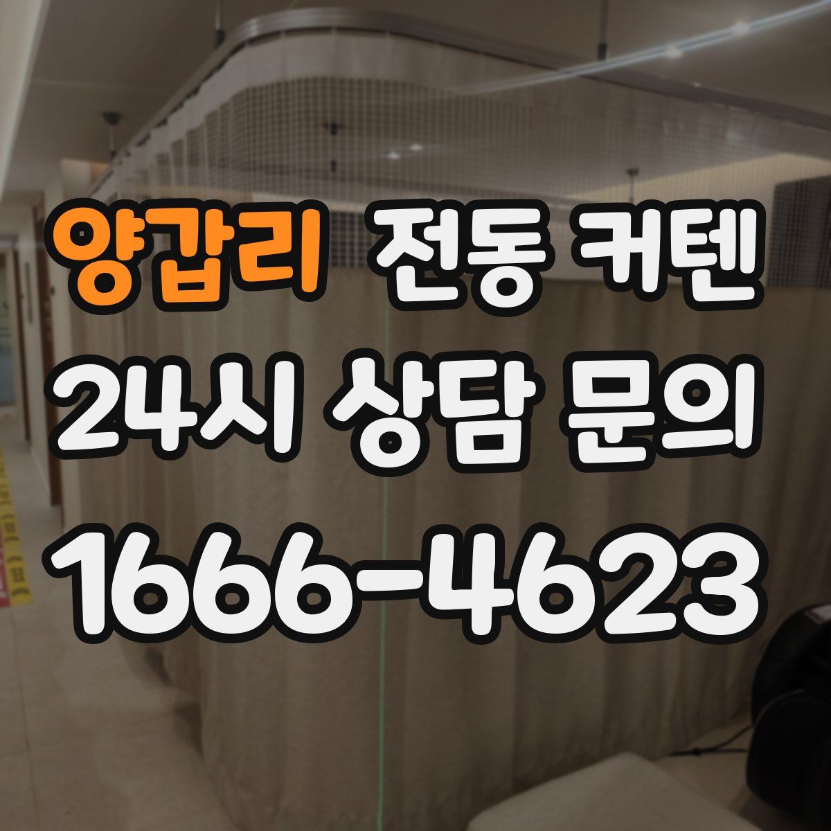 양갑리 전동 커텐