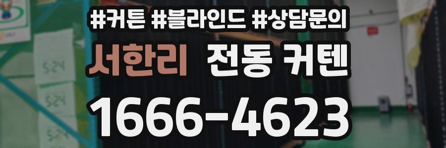 서한리 전동 커텐