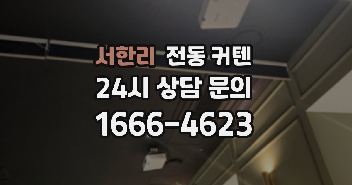 서한리 전동 커텐