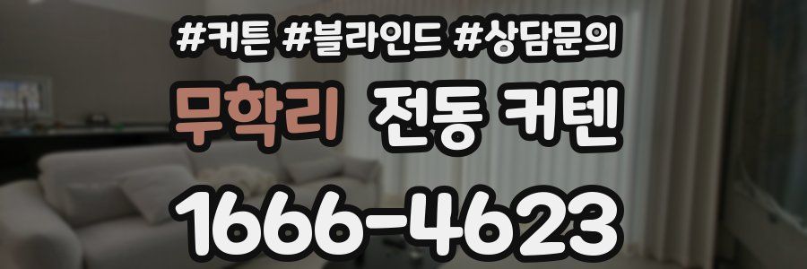 무학리 전동 커텐