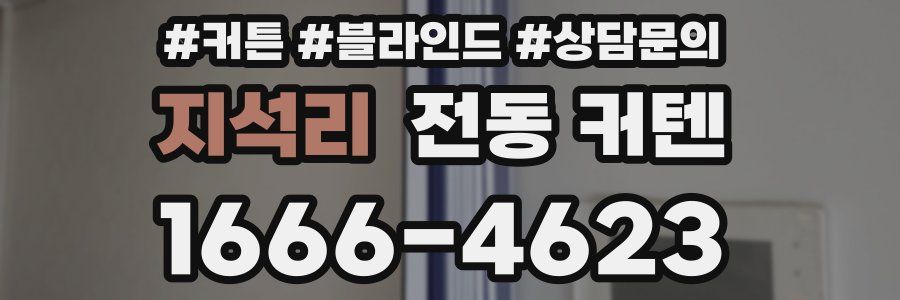 지석리 전동 커텐