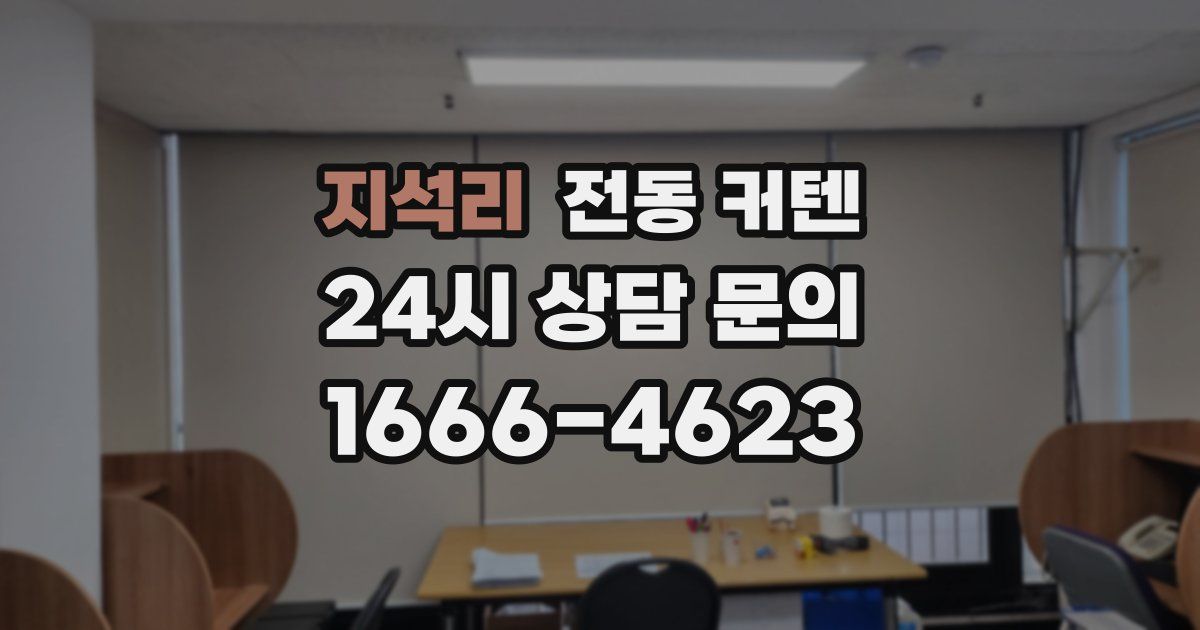 지석리 전동 커텐
