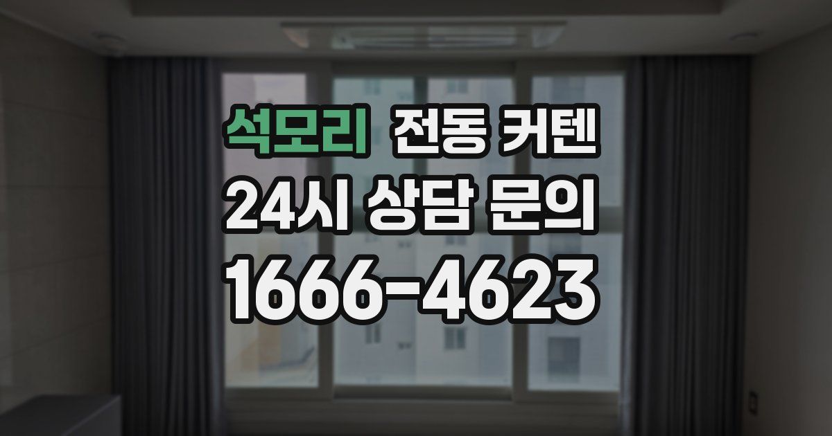 석모리 전동 커텐