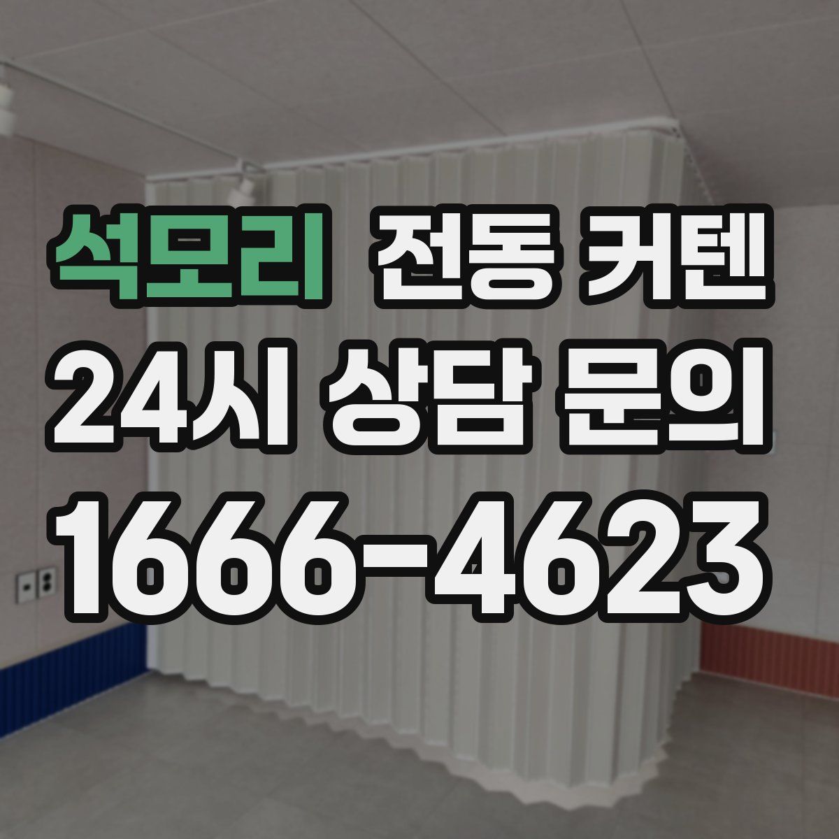 석모리 전동 커텐