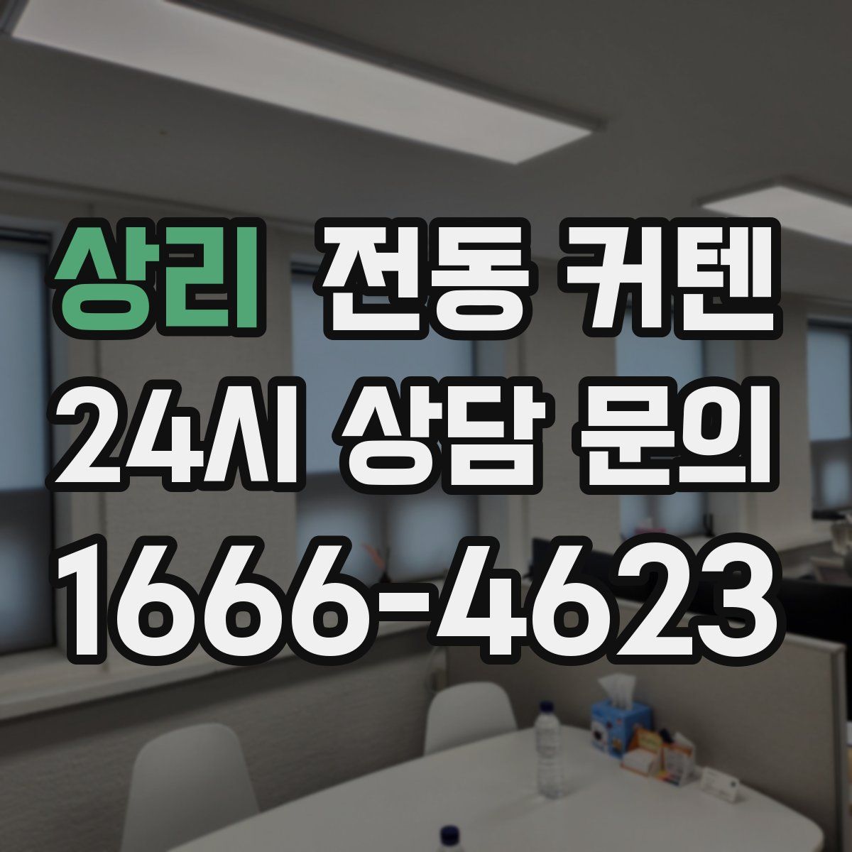 상리 전동 커텐