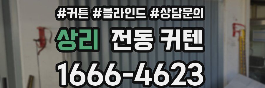 상리 전동 커텐