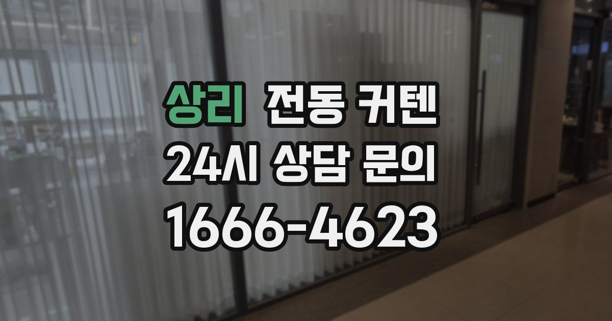 상리 전동 커텐