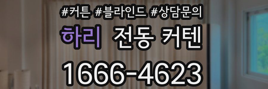 하리 전동 커텐