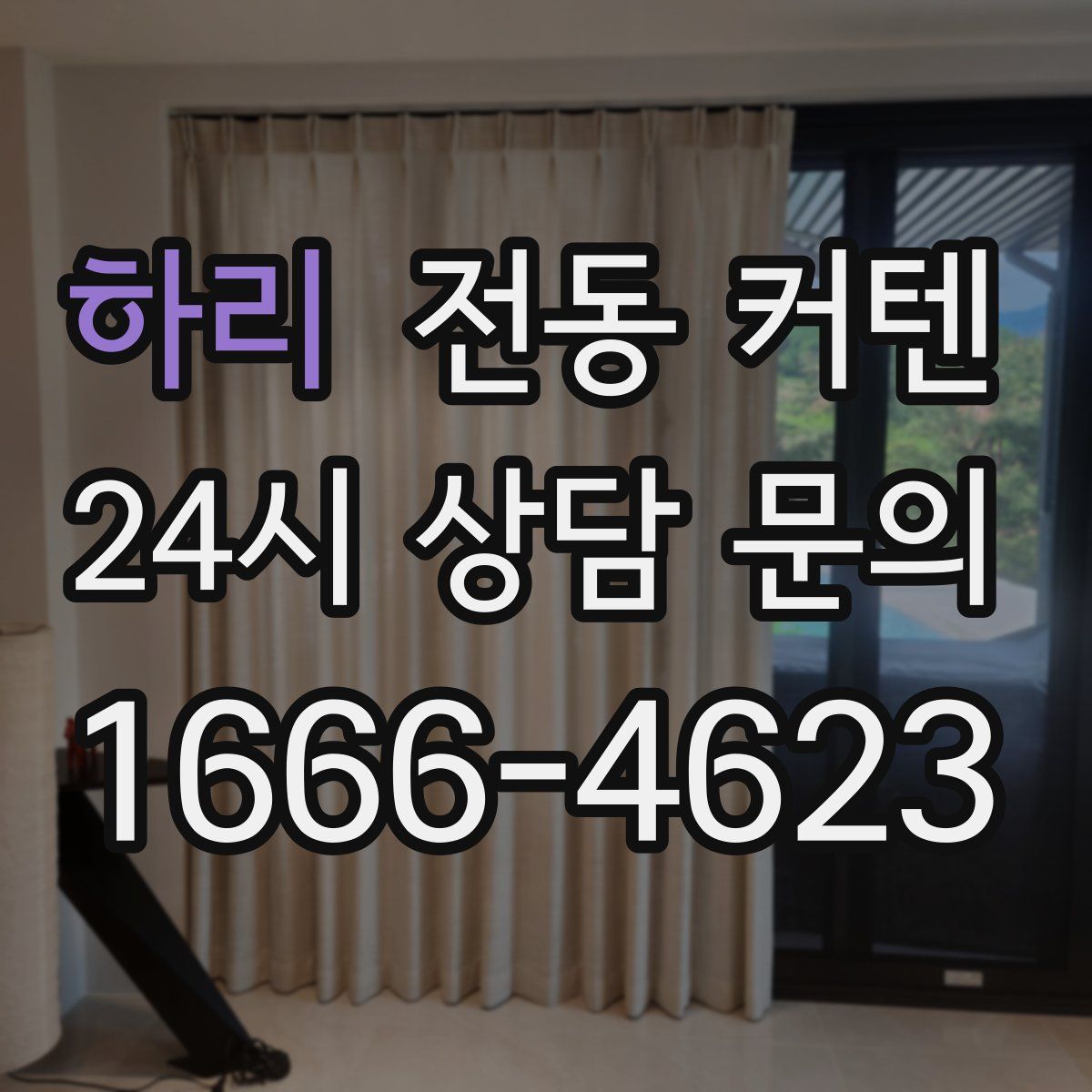 하리 전동 커텐