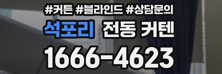 석포리 전동 커텐
