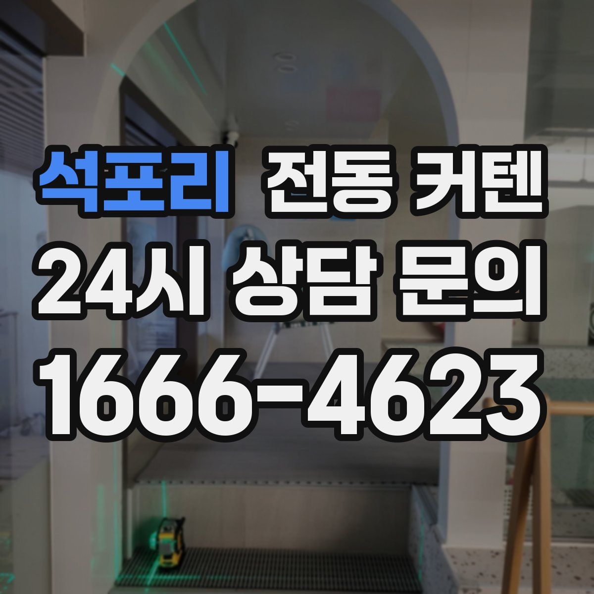 석포리 전동 커텐