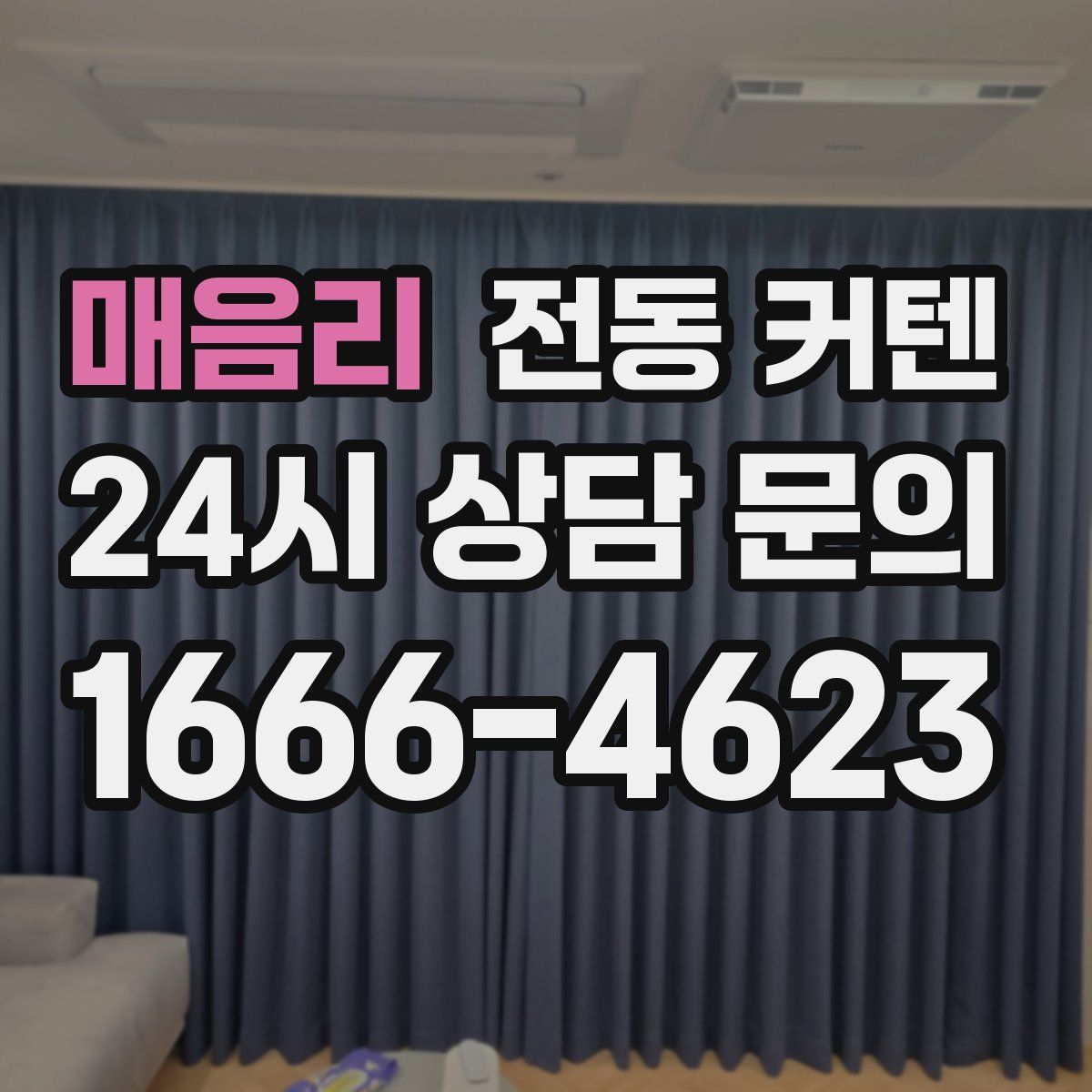 매음리 전동 커텐