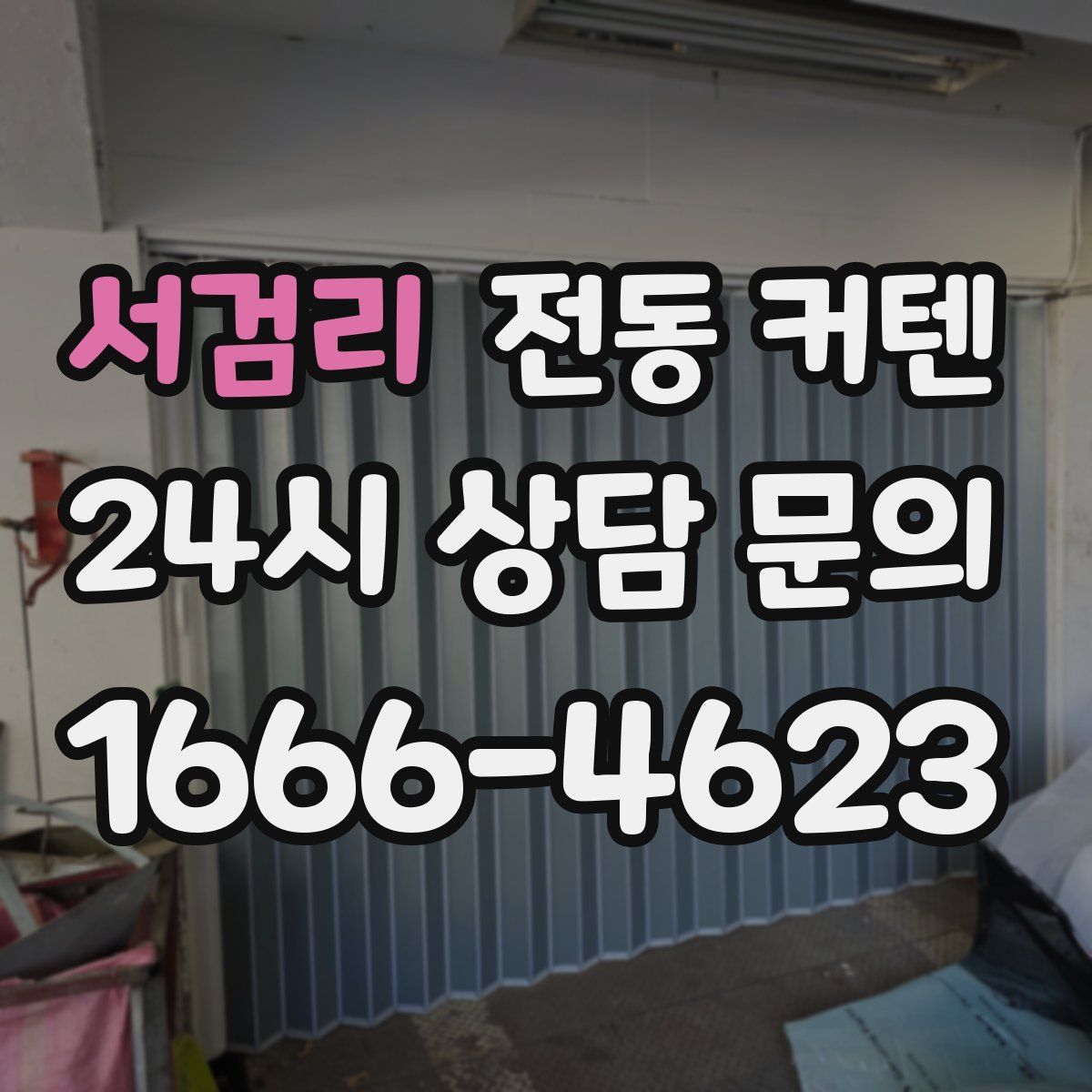서검리 전동 커텐