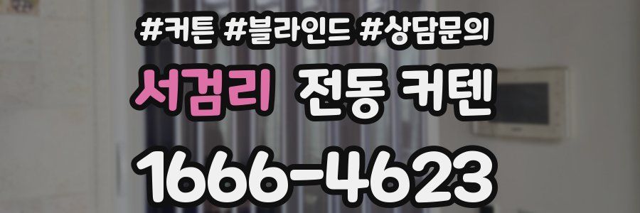 서검리 전동 커텐