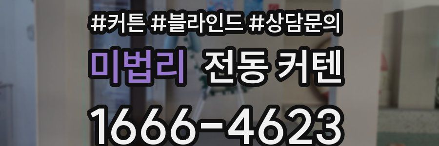 미법리 전동 커텐