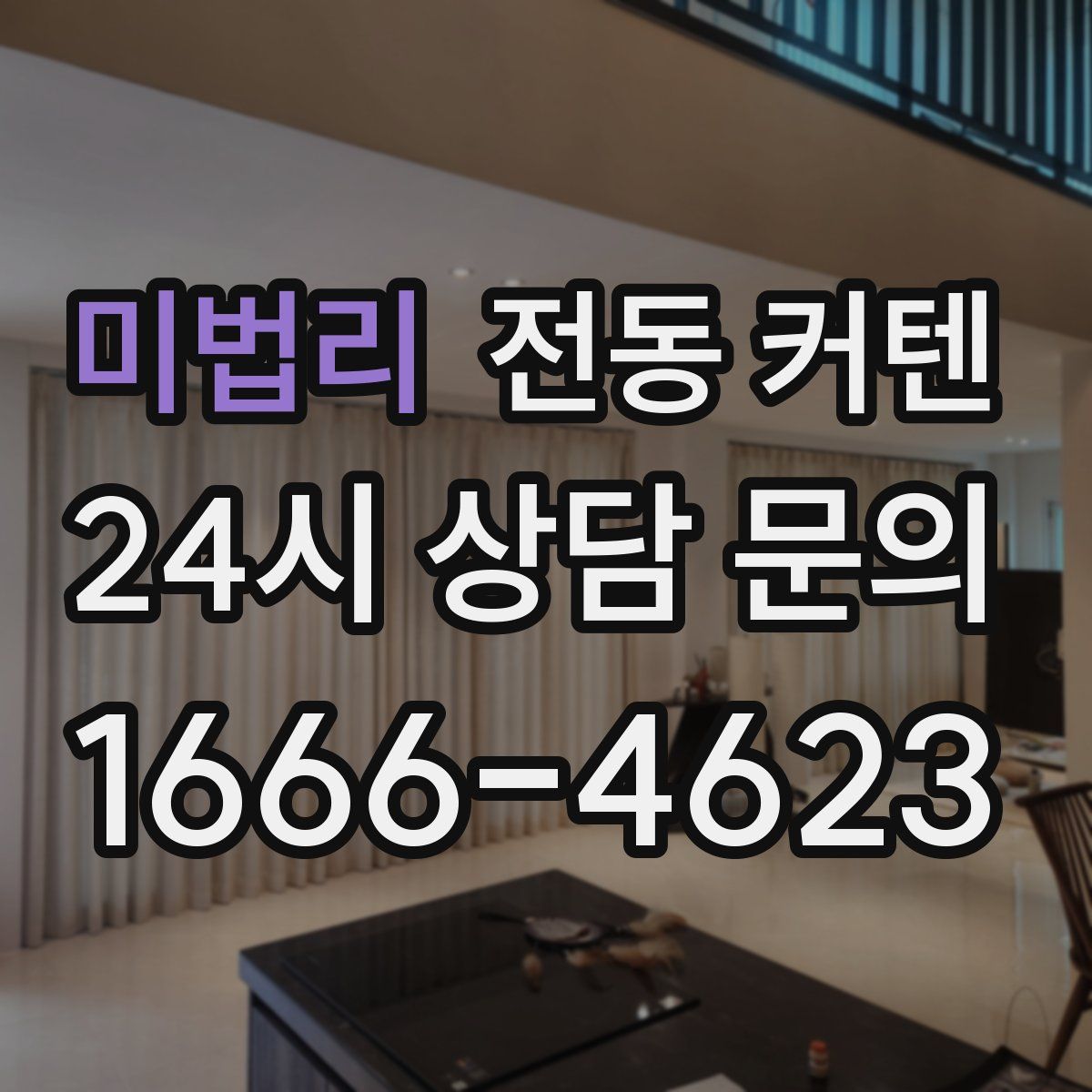 미법리 전동 커텐