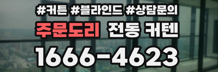 주문도리 전동 커텐