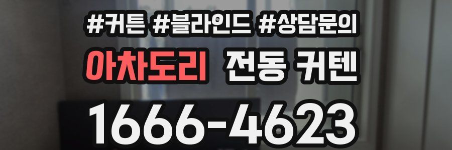 아차도리 전동 커텐