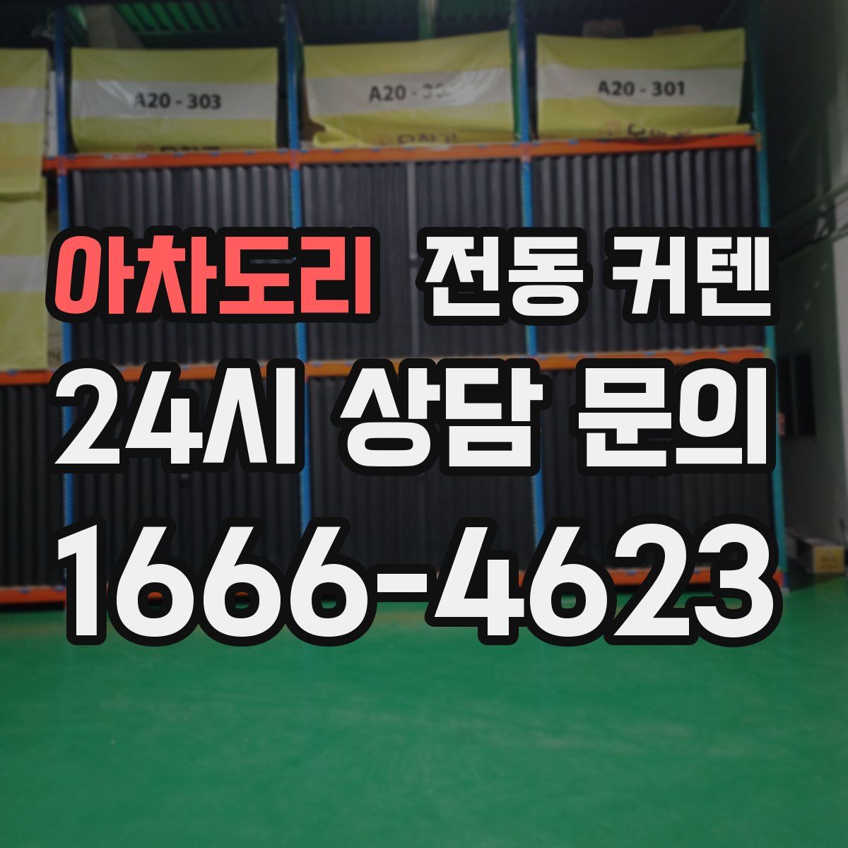 아차도리 전동 커텐