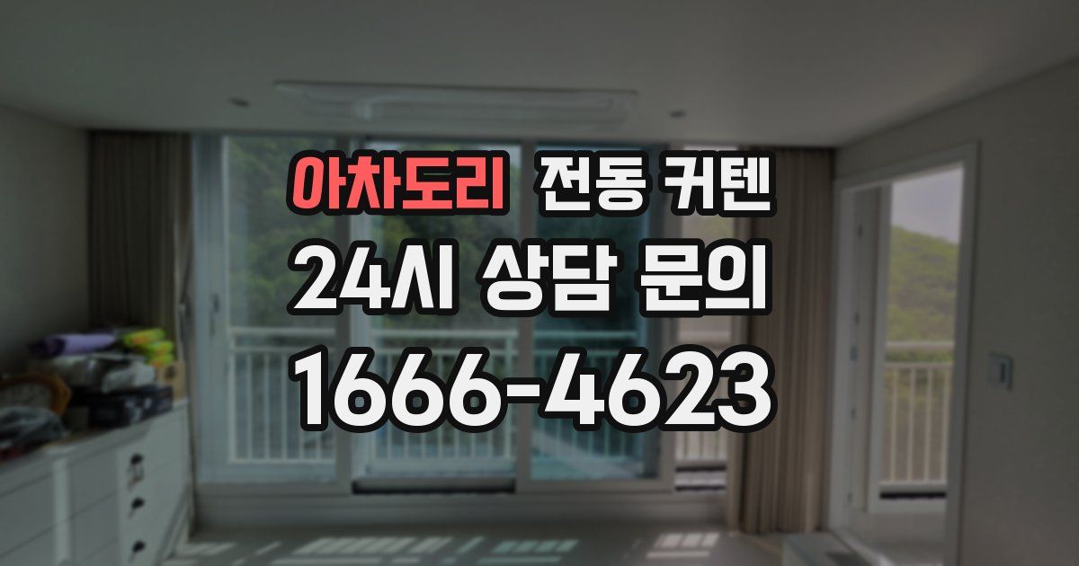 아차도리 전동 커텐