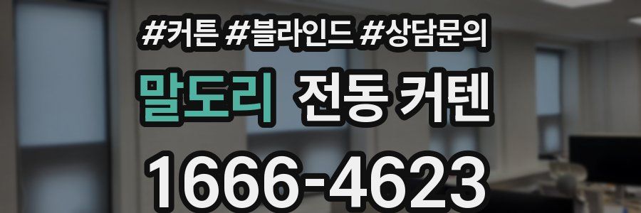 말도리 전동 커텐