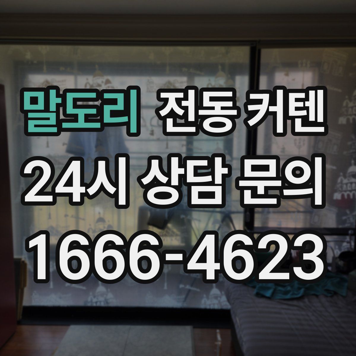 말도리 전동 커텐
