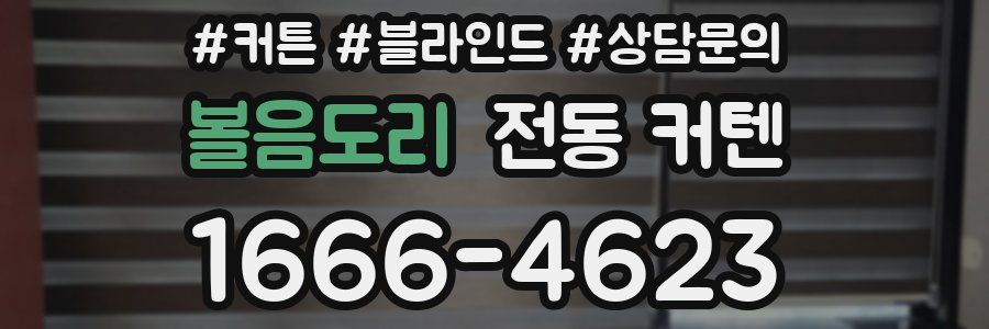 볼음도리 전동 커텐