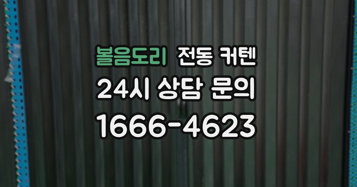 볼음도리 전동 커텐