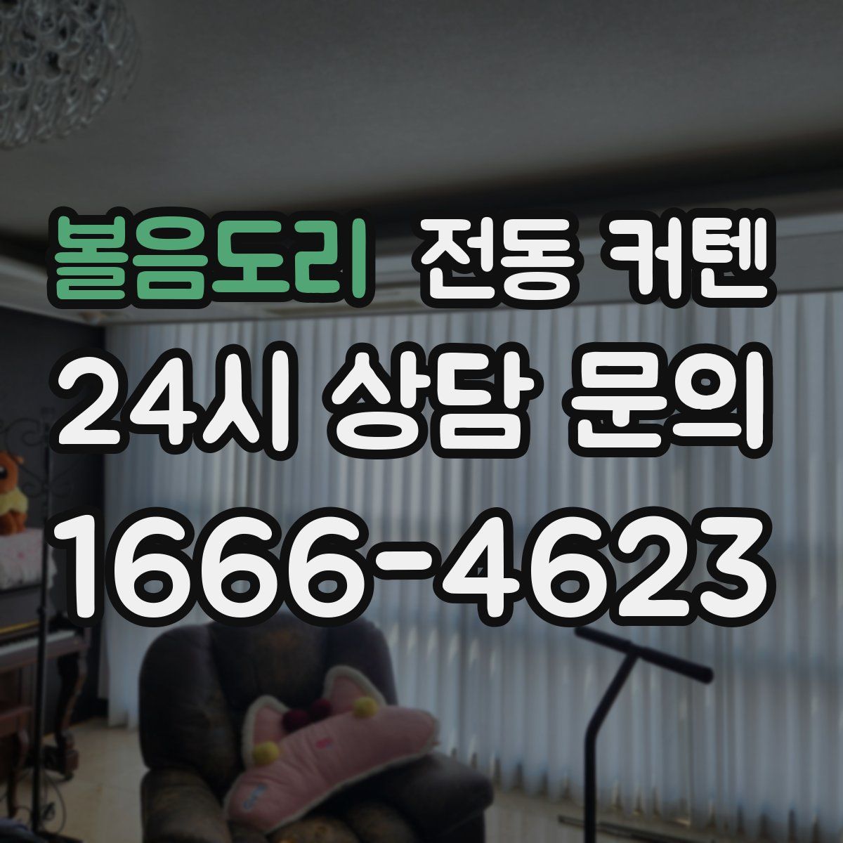 볼음도리 전동 커텐