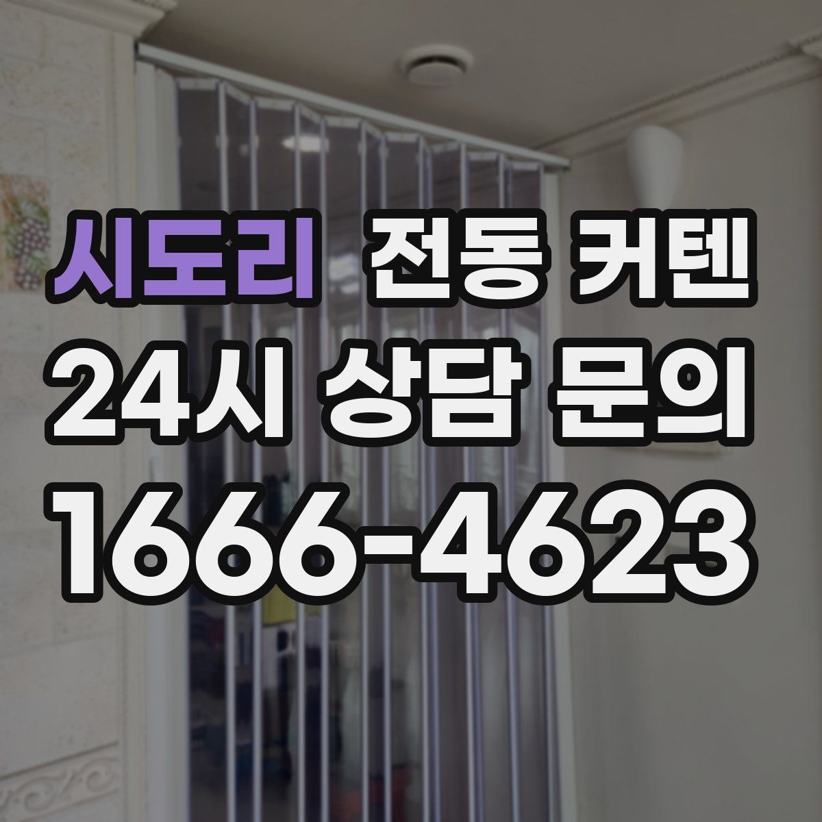 시도리 전동 커텐