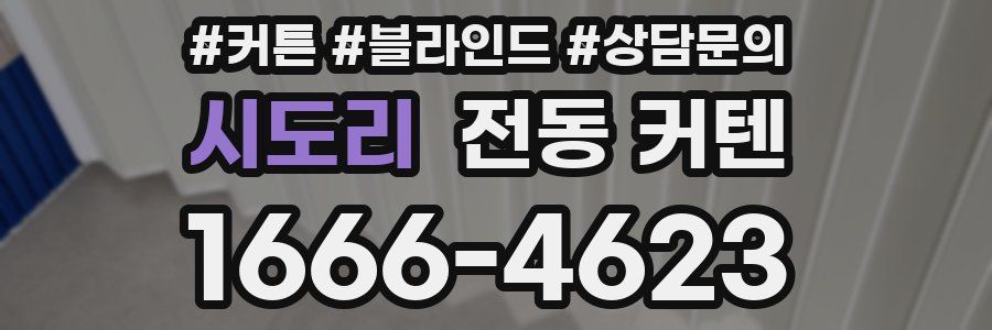 시도리 전동 커텐