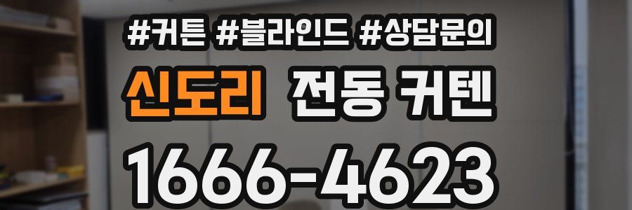 신도리 전동 커텐