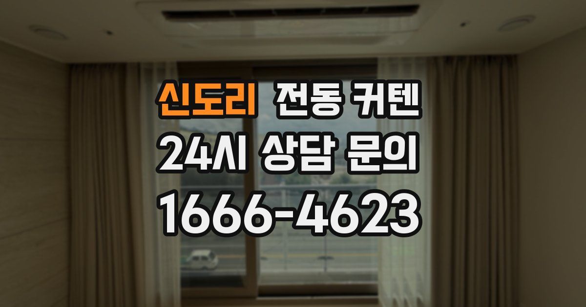 신도리 전동 커텐