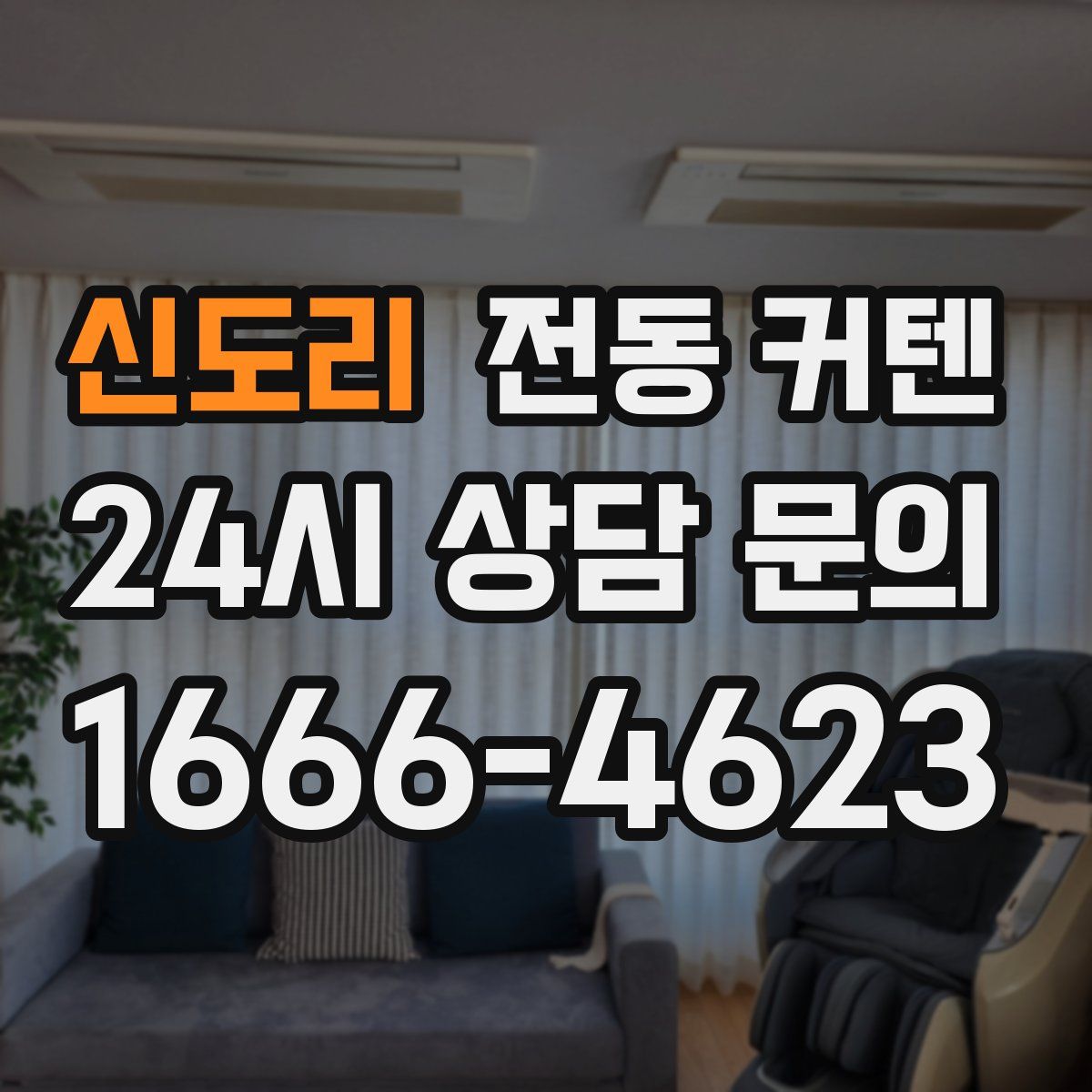 신도리 전동 커텐