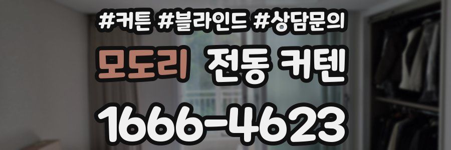 모도리 전동 커텐