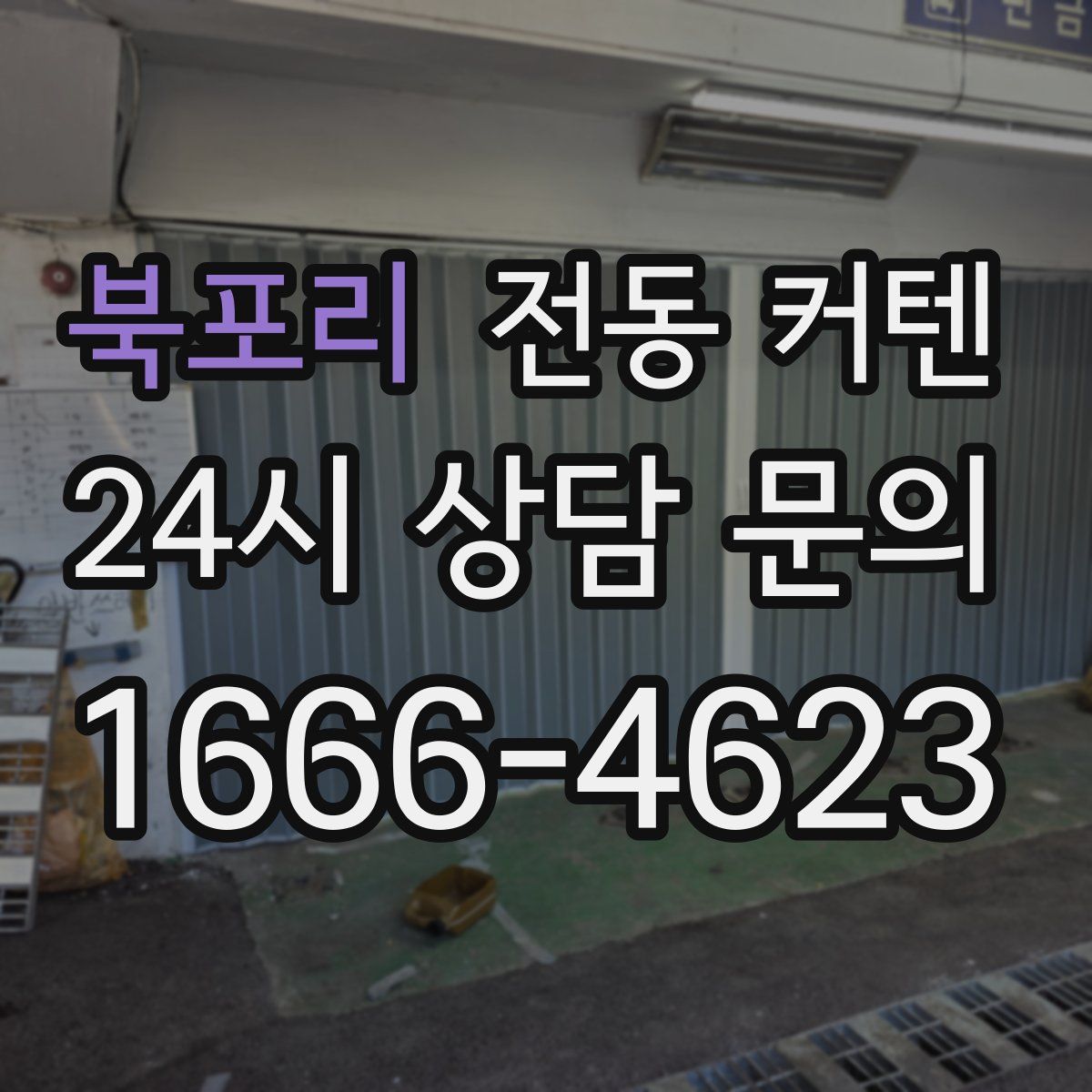 북포리 전동 커텐